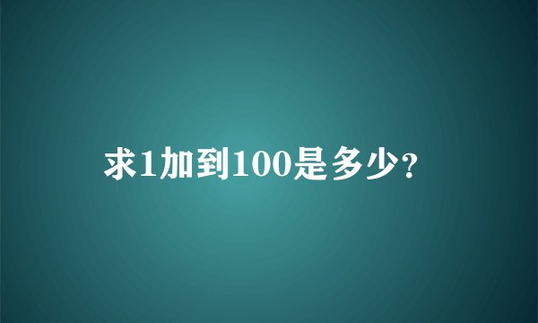求1加到100是多少？