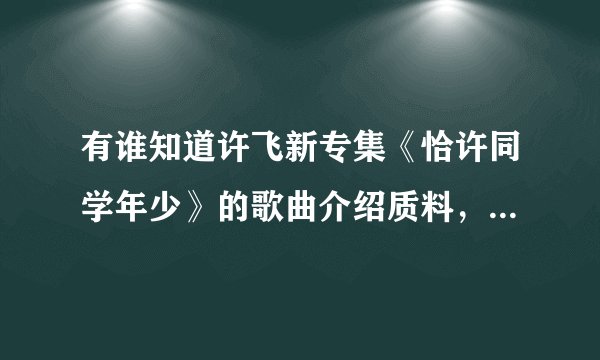 有谁知道许飞新专集《恰许同学年少》的歌曲介绍质料，我做节目用，谢谢了
