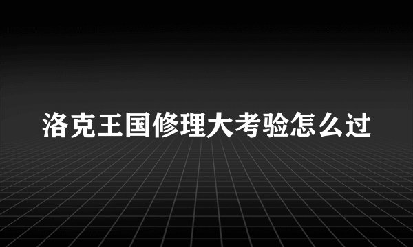 洛克王国修理大考验怎么过