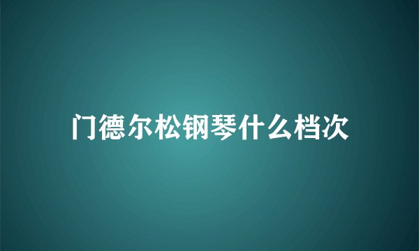 门德尔松钢琴什么档次