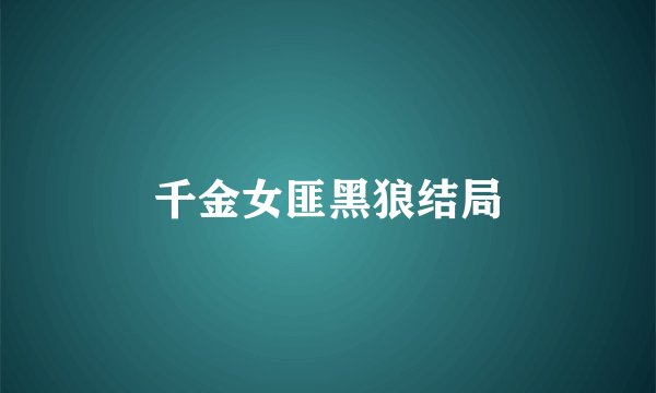 千金女匪黑狼结局