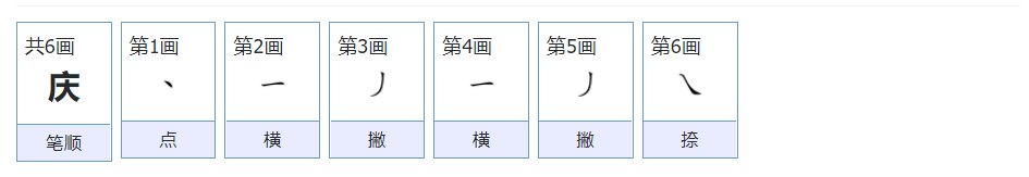 庆的拼音和部首