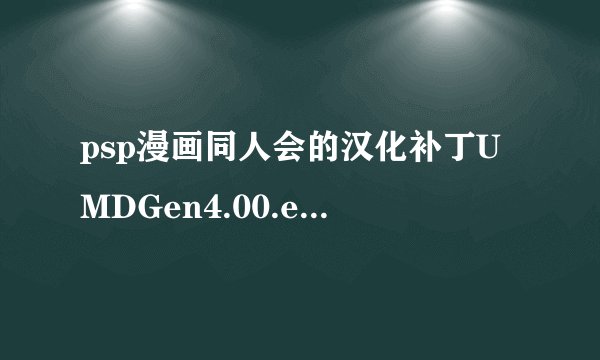 psp漫画同人会的汉化补丁UMDGen4.00.exe打不开,说我没权限(杀毒软件已关)