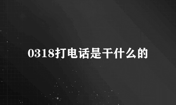 0318打电话是干什么的