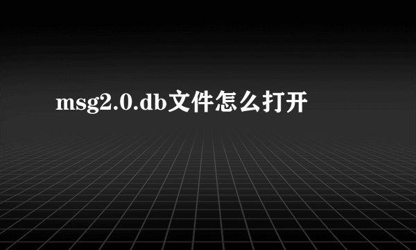 msg2.0.db文件怎么打开