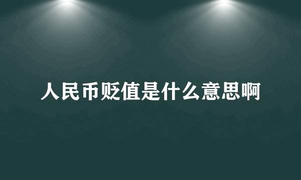 人民币贬值是什么意思啊