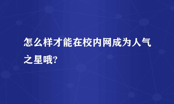 怎么样才能在校内网成为人气之星哦?