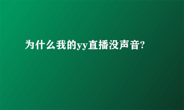 为什么我的yy直播没声音?