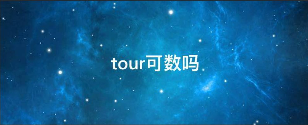 tour可数吗