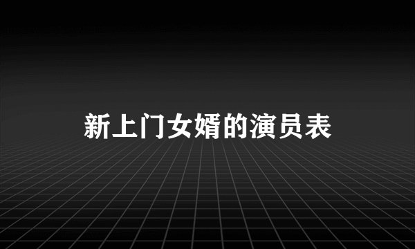 新上门女婿的演员表