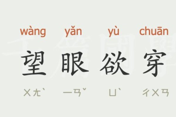 望眼欲穿是什么意思啊