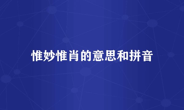 惟妙惟肖的意思和拼音