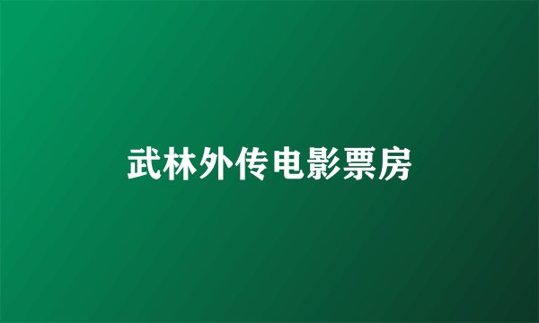 武林外传电影票房