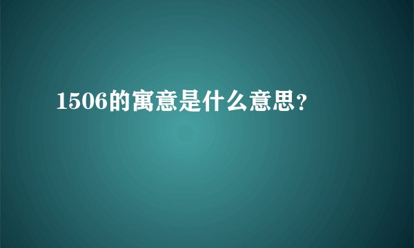 1506的寓意是什么意思？