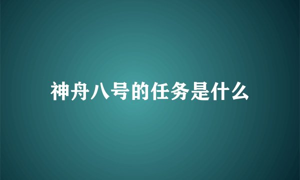 神舟八号的任务是什么