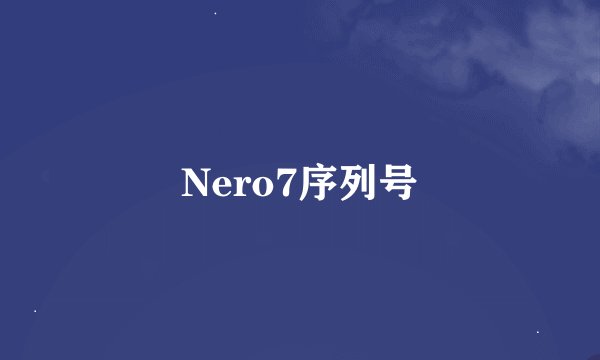 Nero7序列号