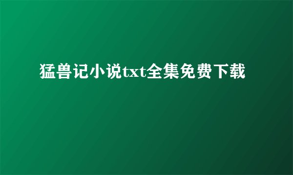 猛兽记小说txt全集免费下载
