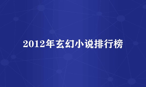 2012年玄幻小说排行榜
