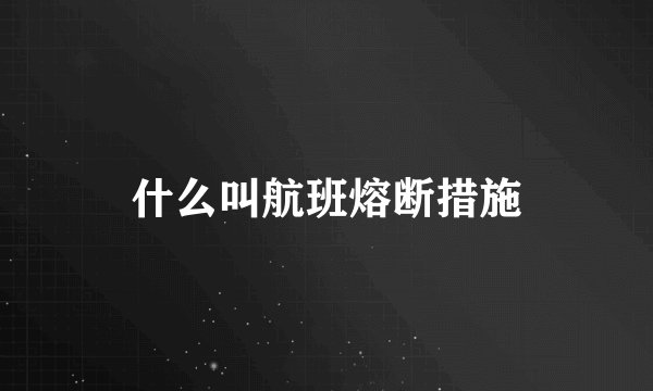 什么叫航班熔断措施