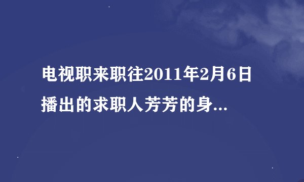 电视职来职往2011年2月6日播出的求职人芳芳的身高是多少？
