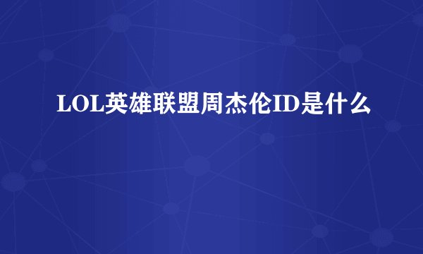LOL英雄联盟周杰伦ID是什么