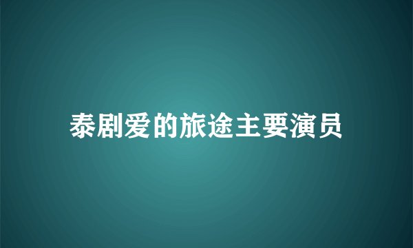 泰剧爱的旅途主要演员