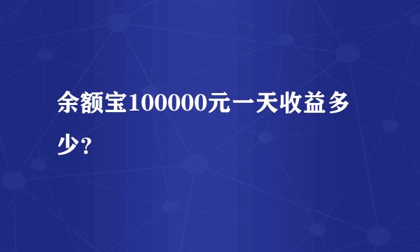 余额宝100000元一天收益多少？