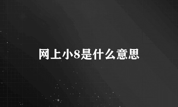 网上小8是什么意思