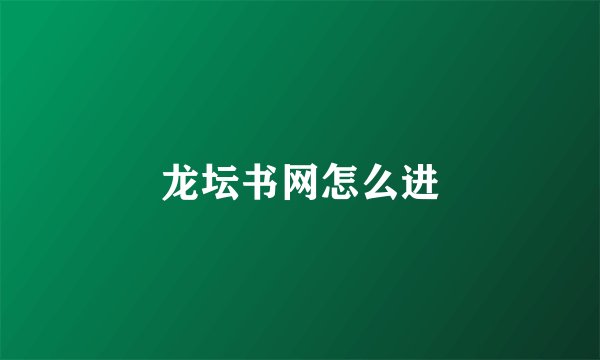 龙坛书网怎么进