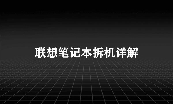 联想笔记本拆机详解