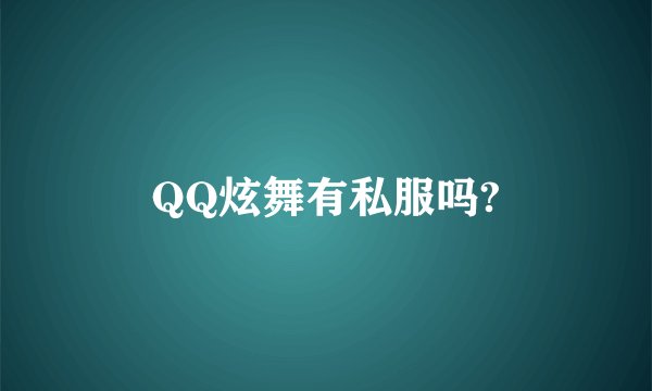 QQ炫舞有私服吗?
