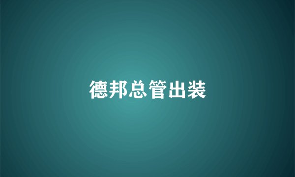 德邦总管出装