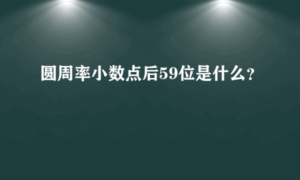 圆周率小数点后59位是什么？