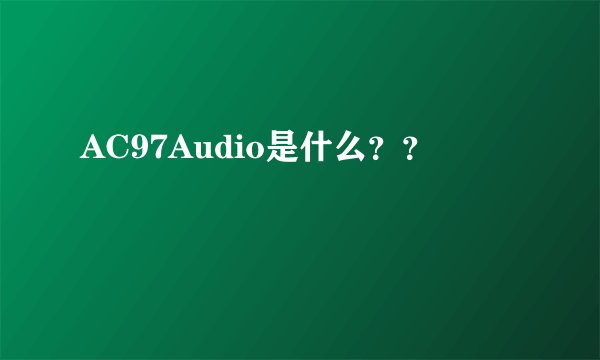 AC97Audio是什么？？
