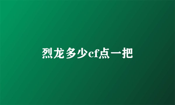 烈龙多少cf点一把