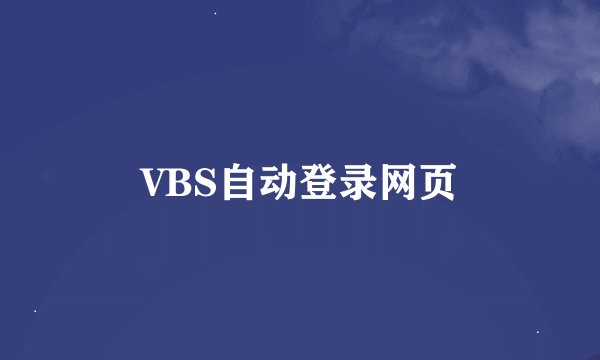 VBS自动登录网页