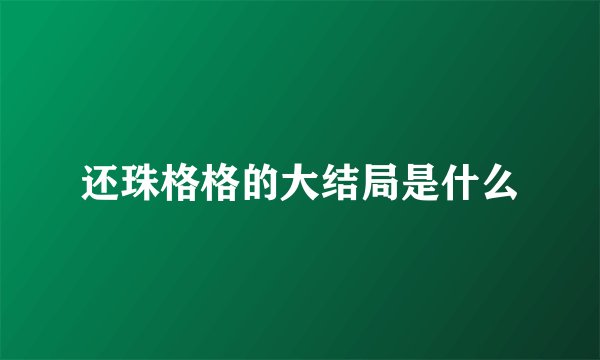 还珠格格的大结局是什么
