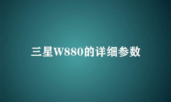 三星W880的详细参数
