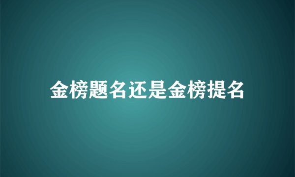 金榜题名还是金榜提名