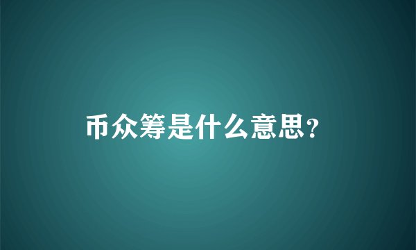 币众筹是什么意思？