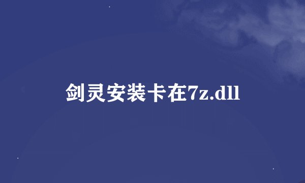 剑灵安装卡在7z.dll