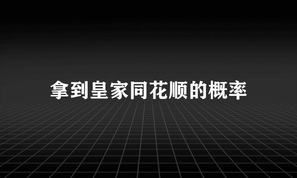 拿到皇家同花顺的概率