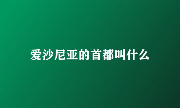 爱沙尼亚的首都叫什么