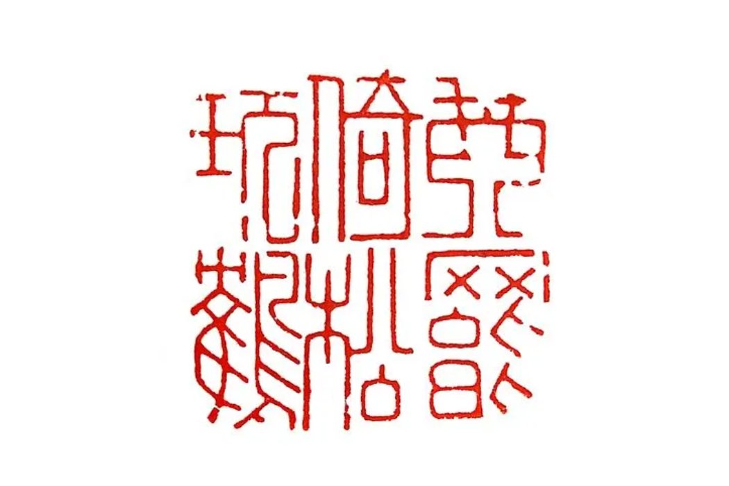 求证克三法不包括a转法b章法c刀法d刻法