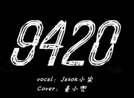 9420是什么意思？