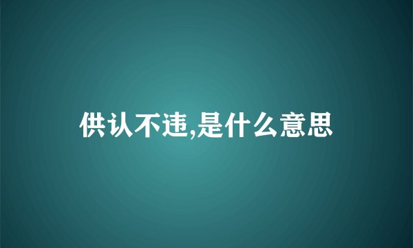 供认不违,是什么意思