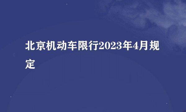 北京机动车限行2023年4月规定