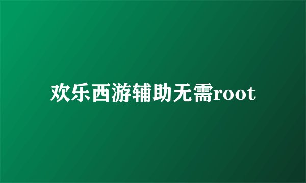 欢乐西游辅助无需root