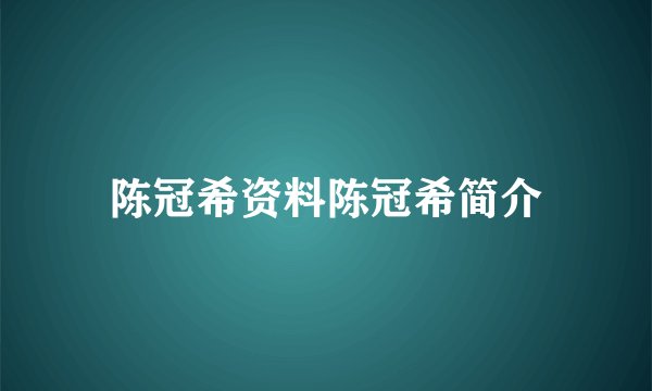 陈冠希资料陈冠希简介