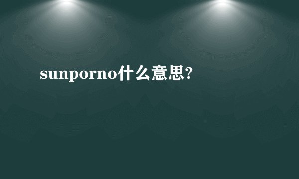 sunporno什么意思?